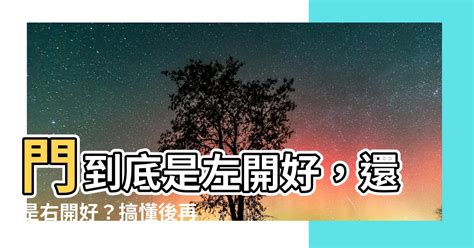 門左開右開|左開還是右開？門的秘密